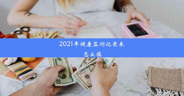 2021年健康监测记录表怎么填