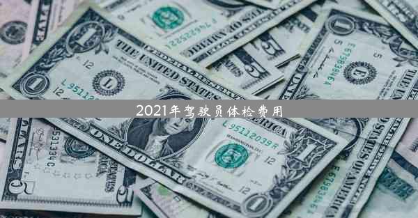 2021年驾驶员体检费用