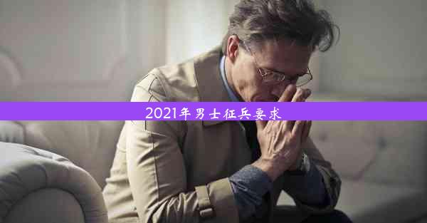 2021年男士征兵要求