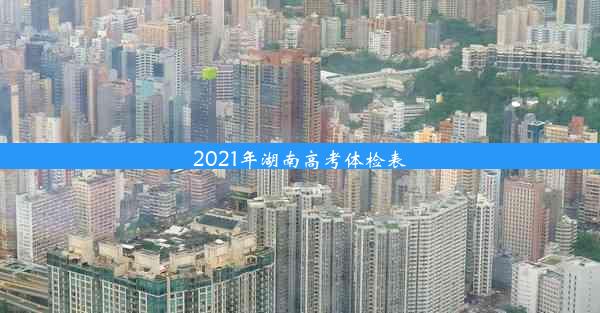 2021年湖南高考体检表