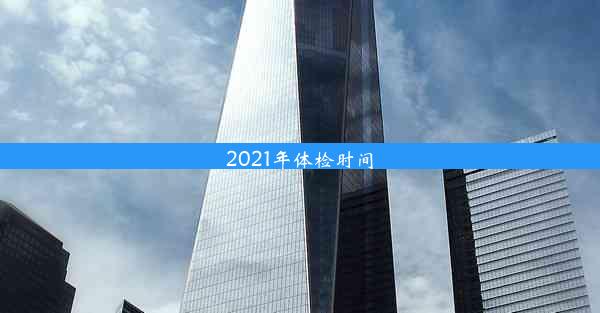 2021年体检时间