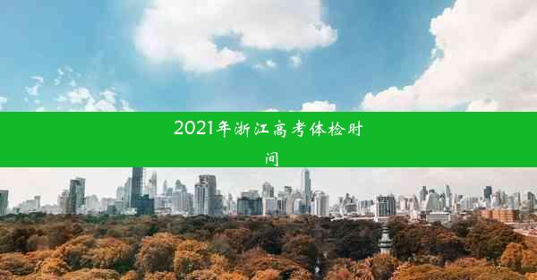 2021年浙江高考体检时间