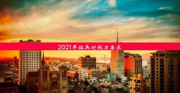 2021年征兵对视力要求