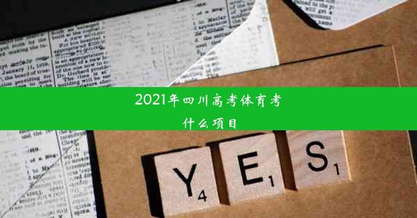 2021年四川高考体育考什么项目