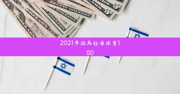 2021年征兵标准体重180