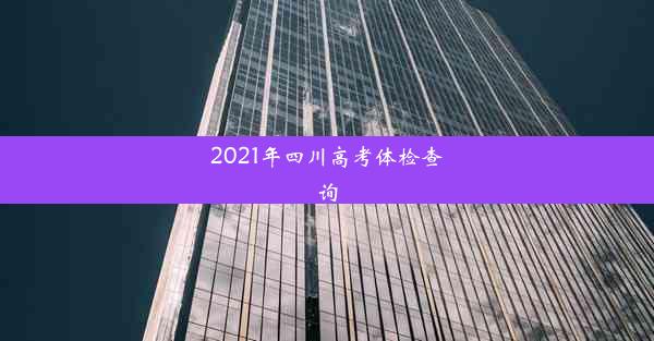 2021年四川高考体检查询