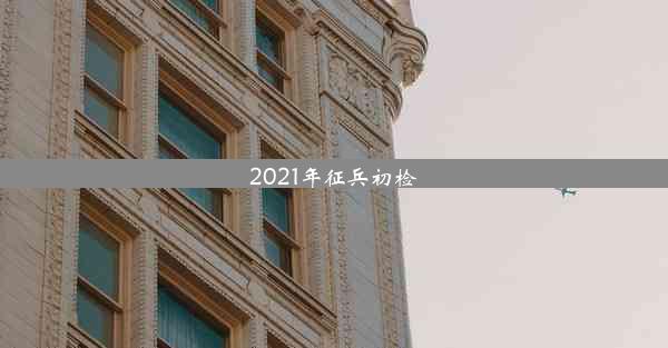 2021年征兵初检