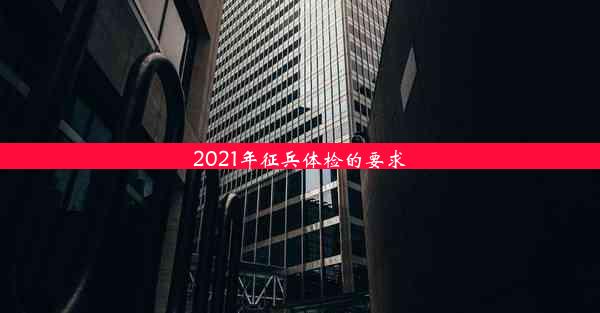 2021年征兵体检的要求