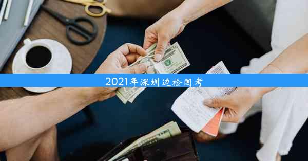 2021年深圳边检国考