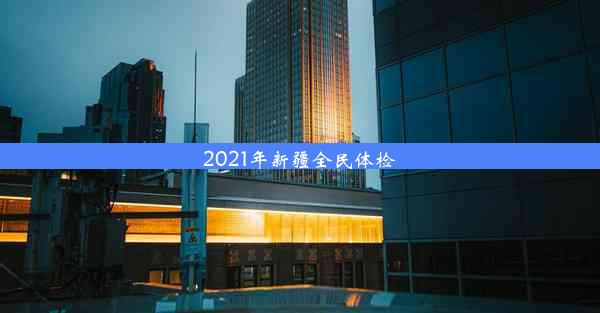 2021年新疆全民体检