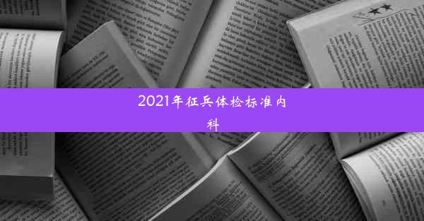 2021年征兵体检标准内科