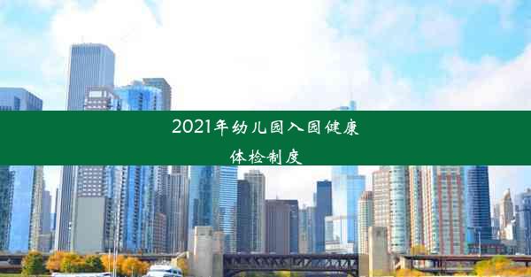 <b>2021年幼儿园入园健康体检制度</b>