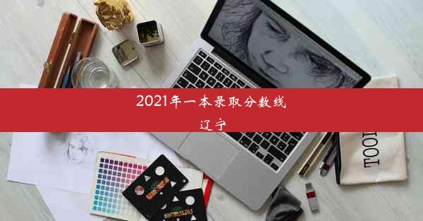 2021年一本录取分数线辽宁