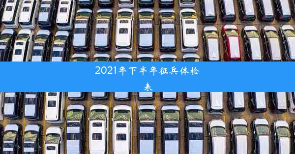 2021年下半年征兵体检表