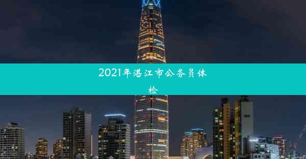 2021年湛江市公务员体检