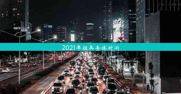 2021年征兵查体时间