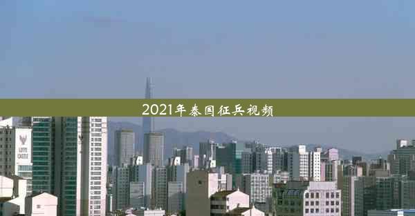 2021年泰国征兵视频