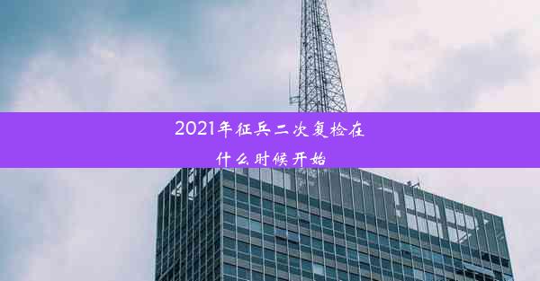 <b>2021年征兵二次复检在什么时候开始</b>