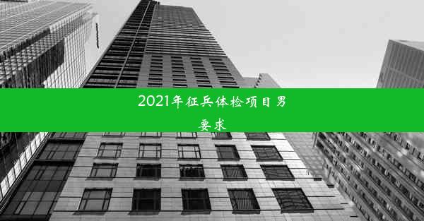 2021年征兵体检项目男要求