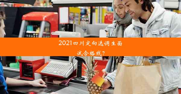 2021四川定向选调生面试合格线？