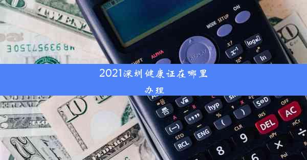 2021深圳健康证在哪里办理