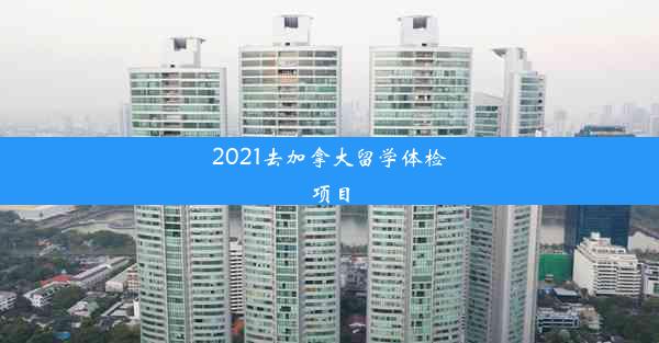 2021去加拿大留学体检项目