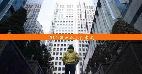 2021温州公务员考试