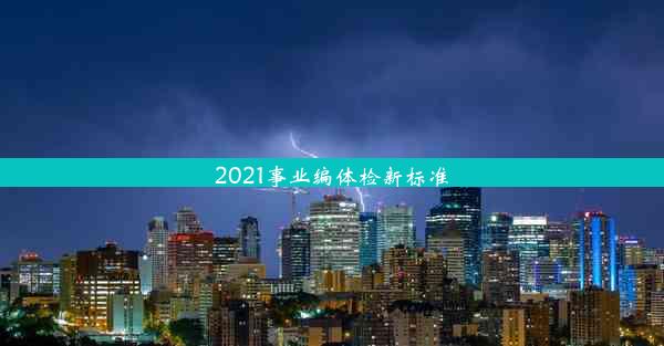 <b>2021事业编体检新标准</b>