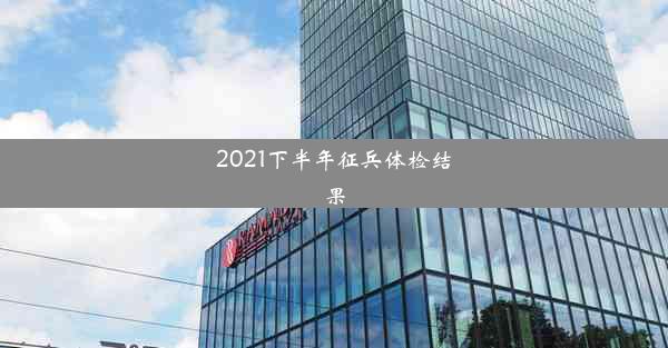 <b>2021下半年征兵体检结果</b>