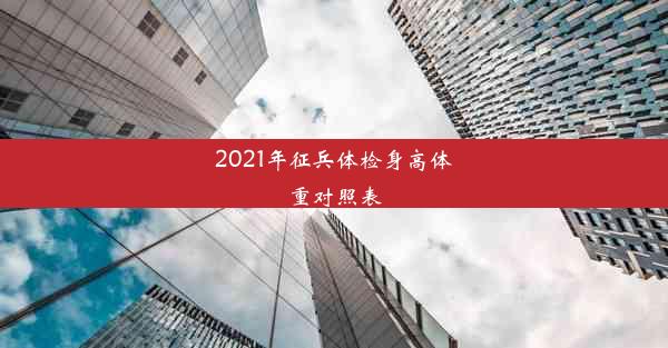 2021年征兵体检身高体重对照表