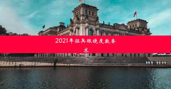 <b>2021年征兵眼镜度数要求</b>