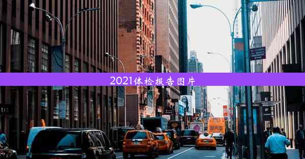 2021体检报告图片