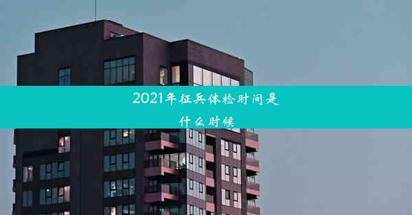 2021年征兵体检时间是什么时候