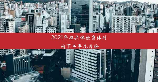 2021年征兵体检身体时间下半年几月份