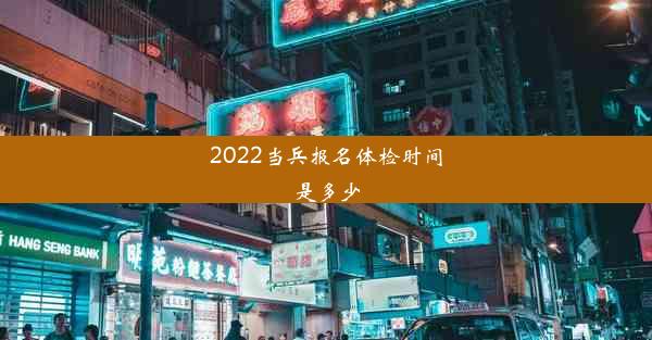 2022当兵报名体检时间是多少