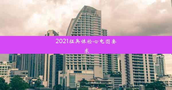 2021征兵体检心电图要求