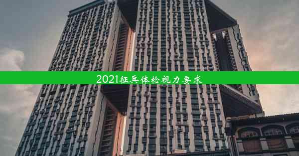 2021征兵体检视力要求