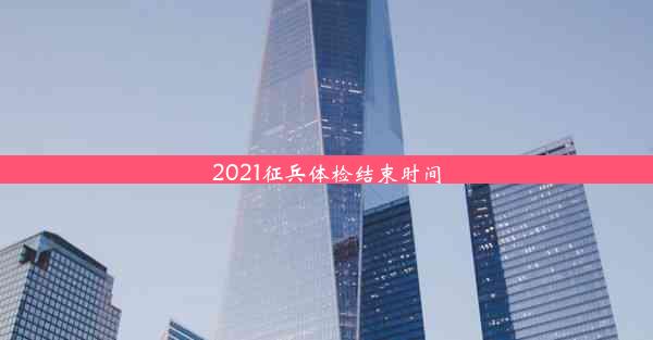 2021征兵体检结束时间