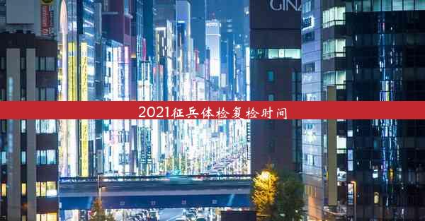 2021征兵体检复检时间