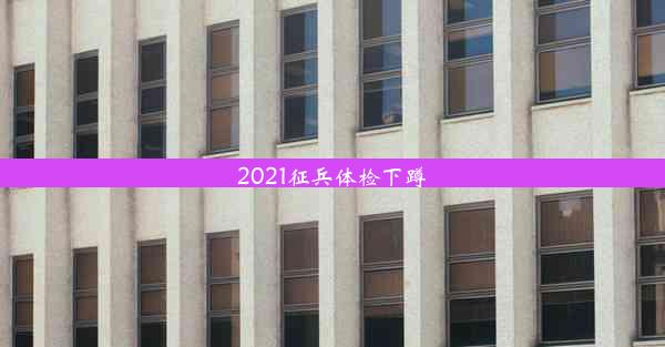 <b>2021征兵体检下蹲</b>