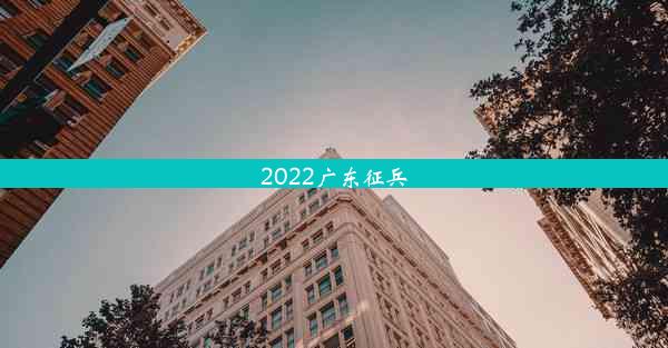 2022广东征兵