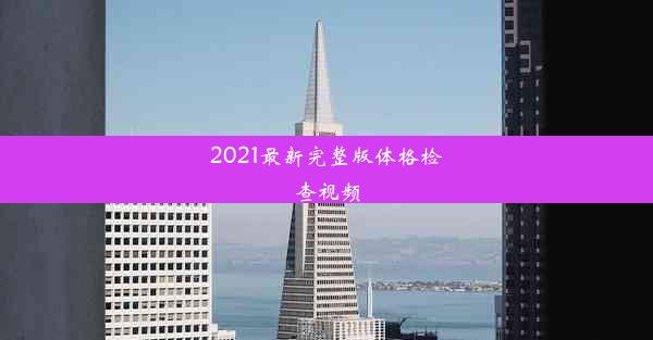 2021最新完整版体格检查视频