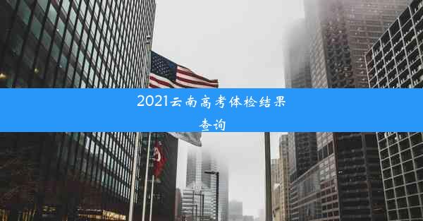 2021云南高考体检结果查询