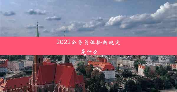 <b>2022公务员体检新规定是什么</b>