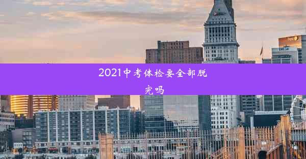 2021中考体检要全部脱完吗