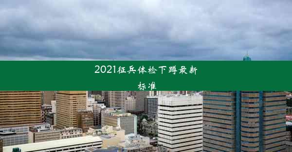 2021征兵体检下蹲最新标准