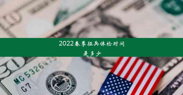 2022春季征兵体检时间是多少