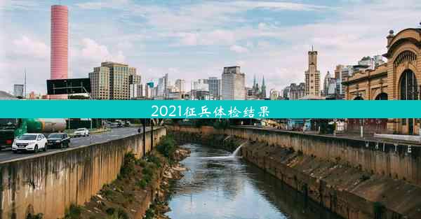 2021征兵体检结果