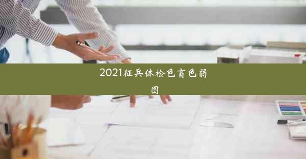 2021征兵体检色盲色弱图