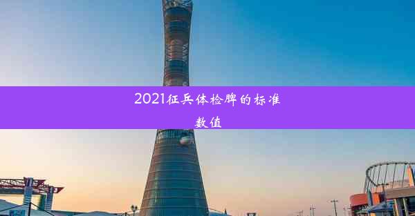 2021征兵体检脾的标准数值